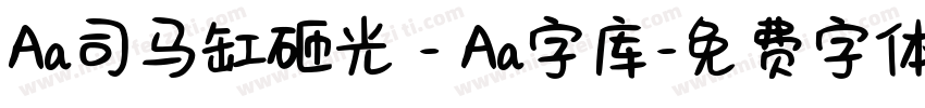 Aa司马缸砸光 - Aa字库字体转换